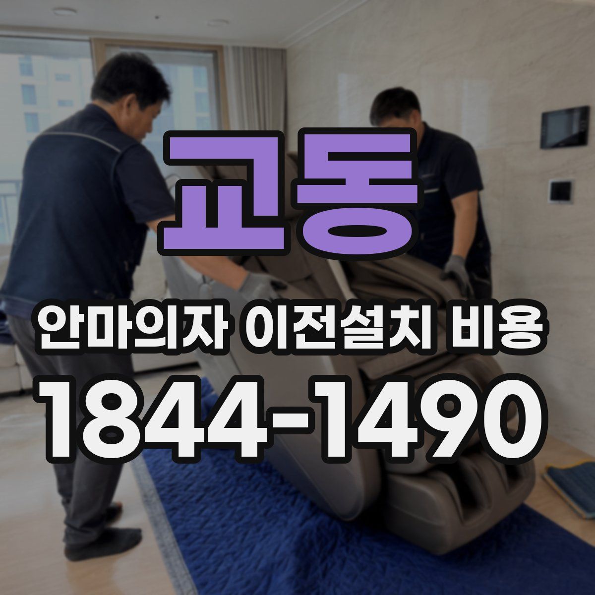 교동 안마의자 이전설치 비용