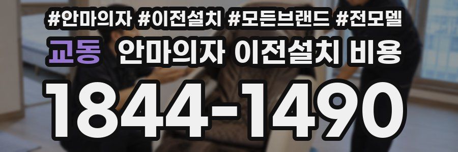 교동 안마의자 이전설치 비용