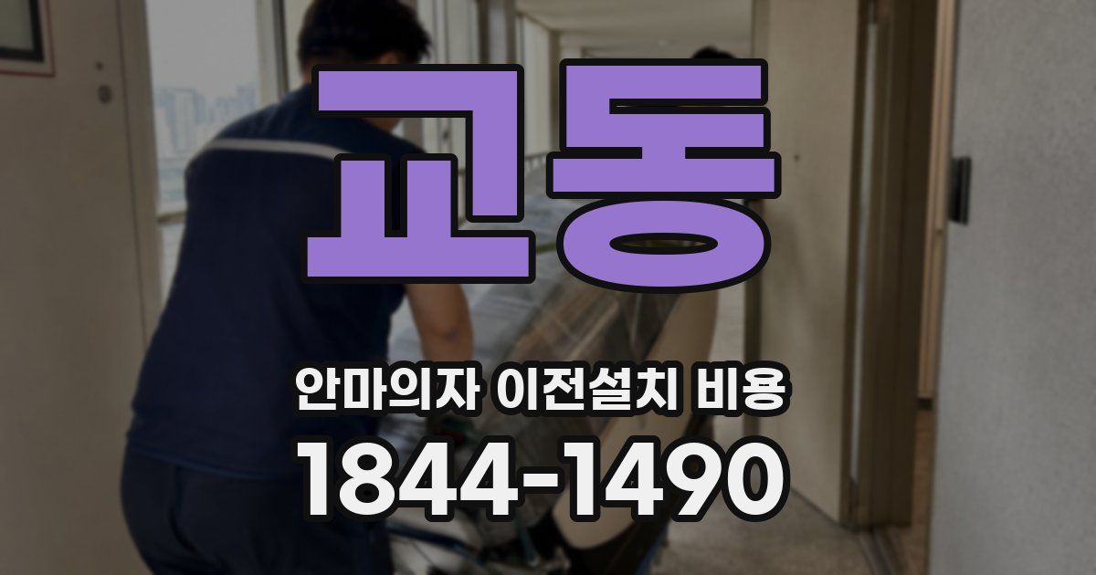교동 안마의자 이전설치 비용