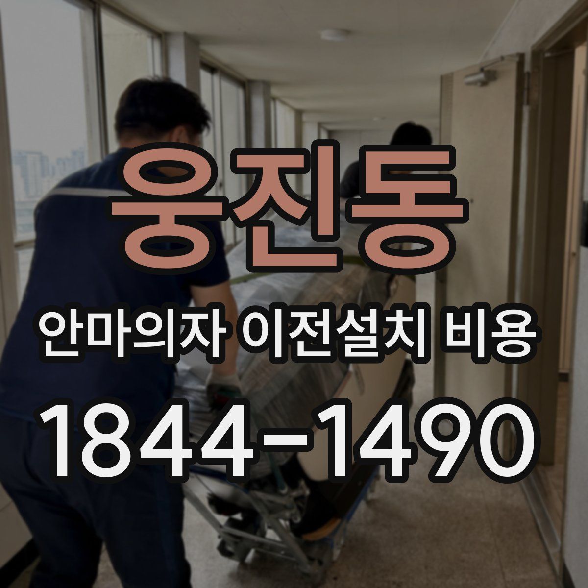 웅진동 안마의자 이전설치 비용