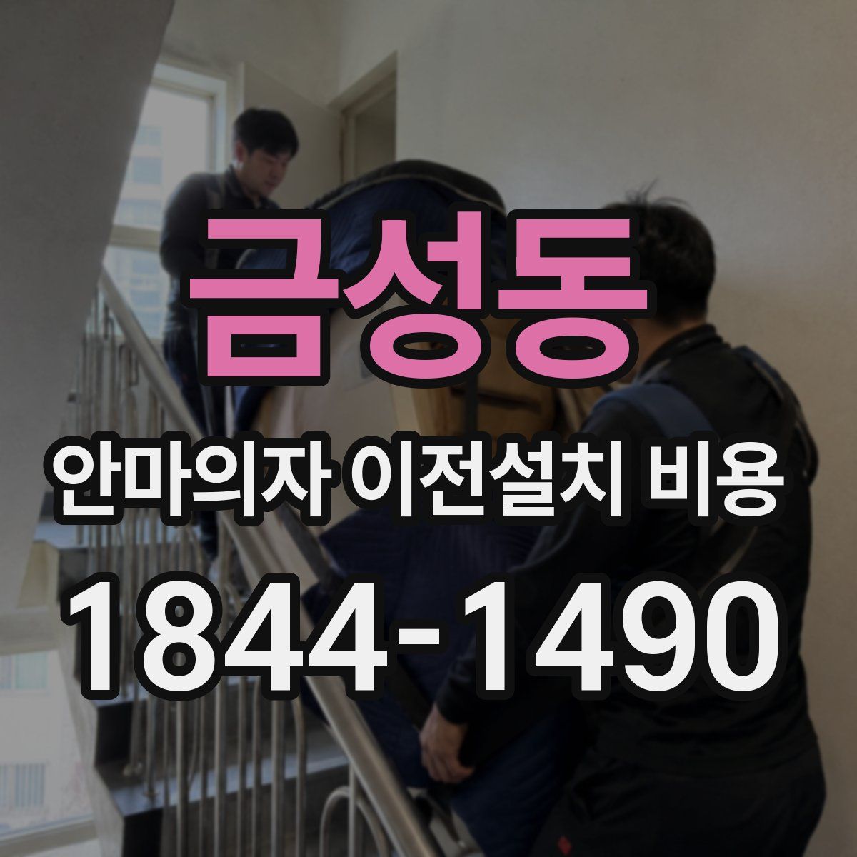 금성동 안마의자 이전설치 비용