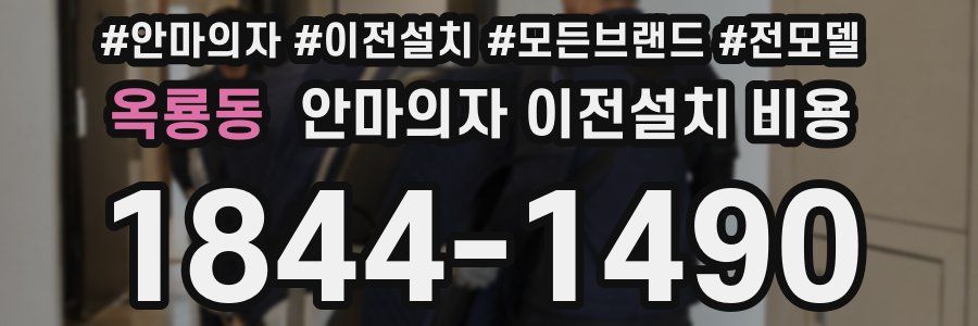 옥룡동 안마의자 이전설치 비용