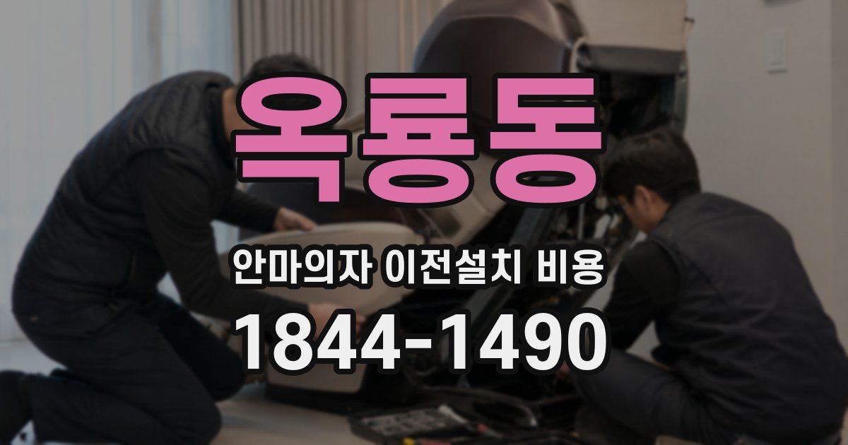 옥룡동 안마의자 이전설치 비용