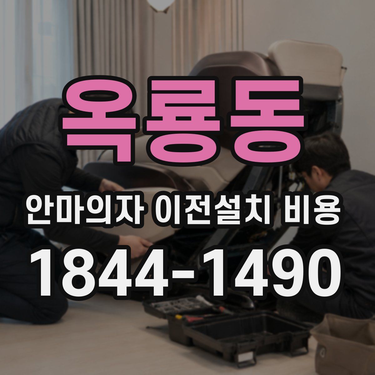 옥룡동 안마의자 이전설치 비용