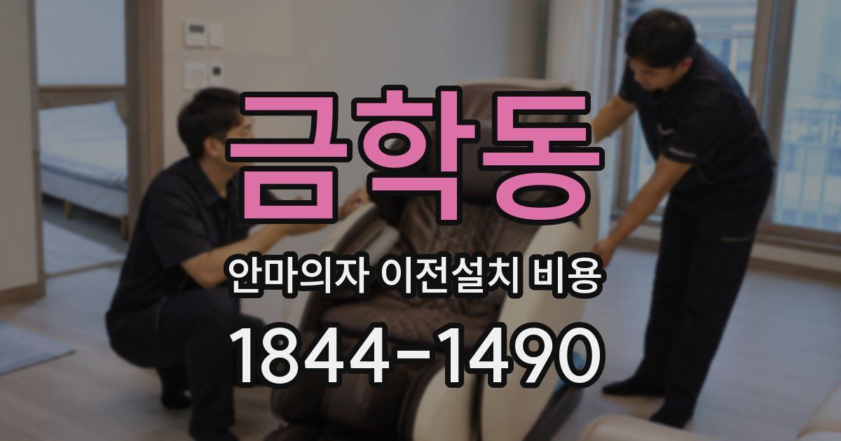 금학동 안마의자 이전설치 비용