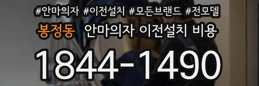 봉정동 안마의자 이전설치 비용