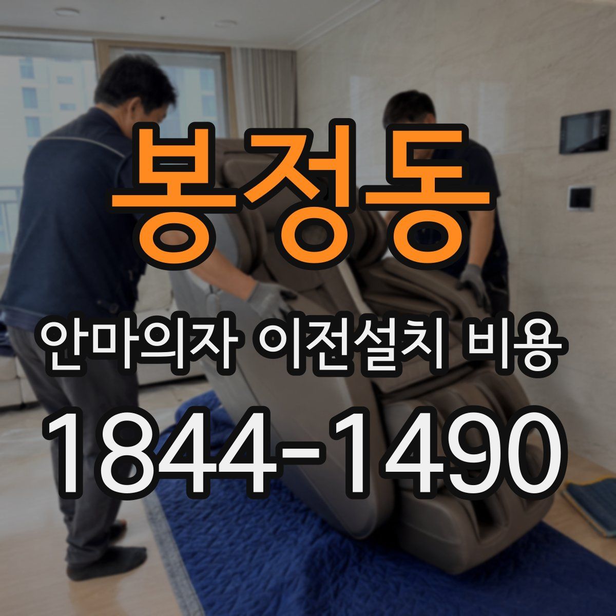 봉정동 안마의자 이전설치 비용