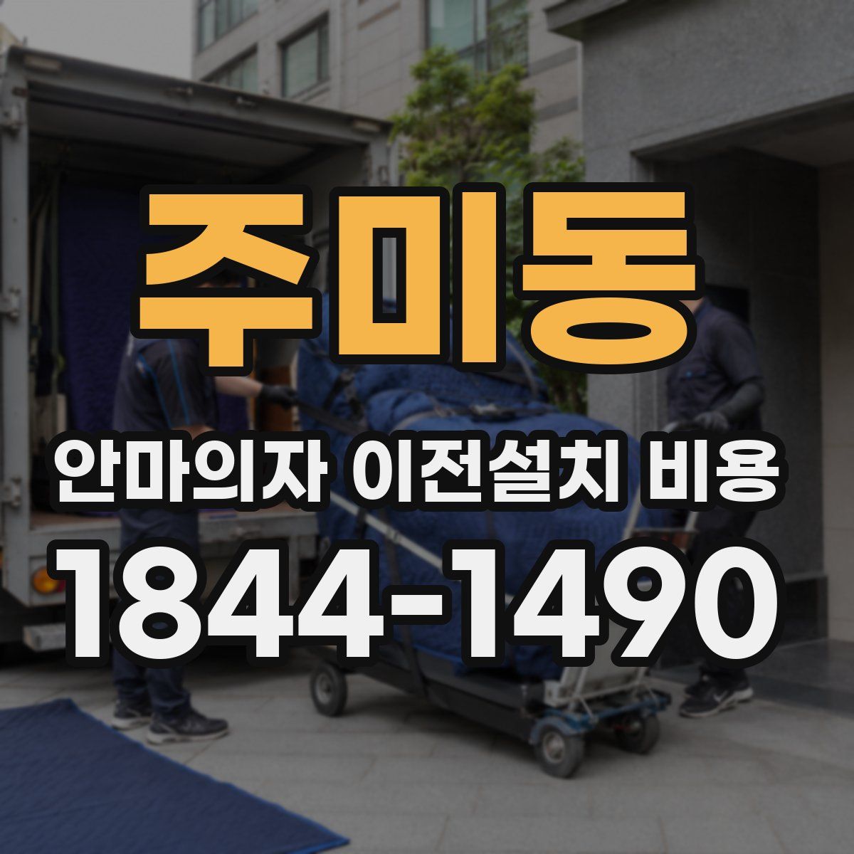 주미동 안마의자 이전설치 비용