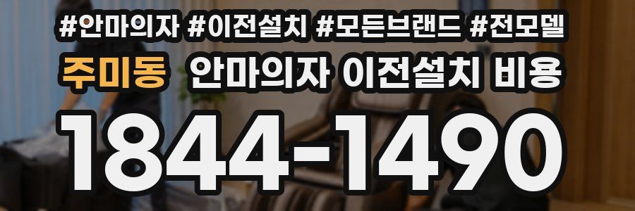 주미동 안마의자 이전설치 비용