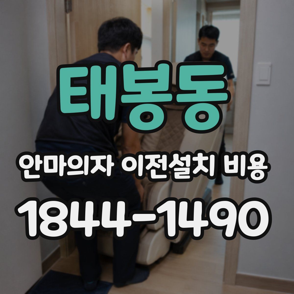 태봉동 안마의자 이전설치 비용