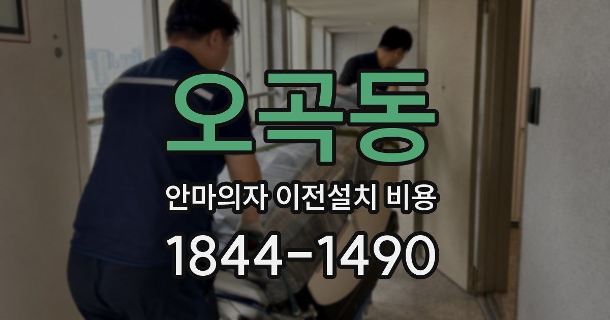 오곡동 안마의자 이전설치 비용