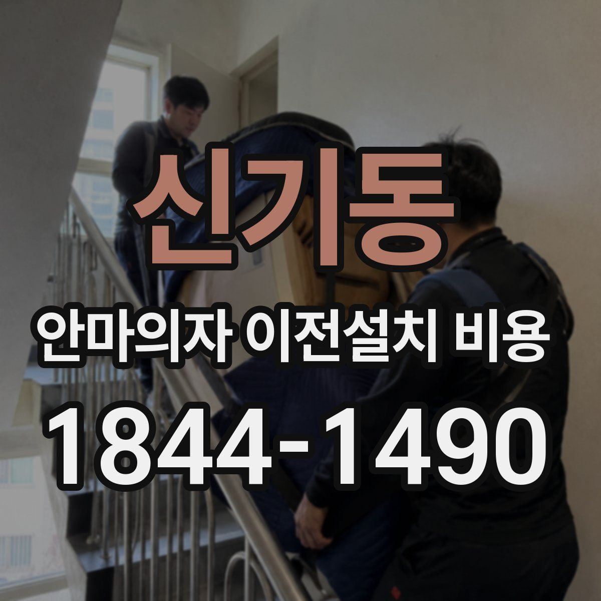 신기동 안마의자 이전설치 비용