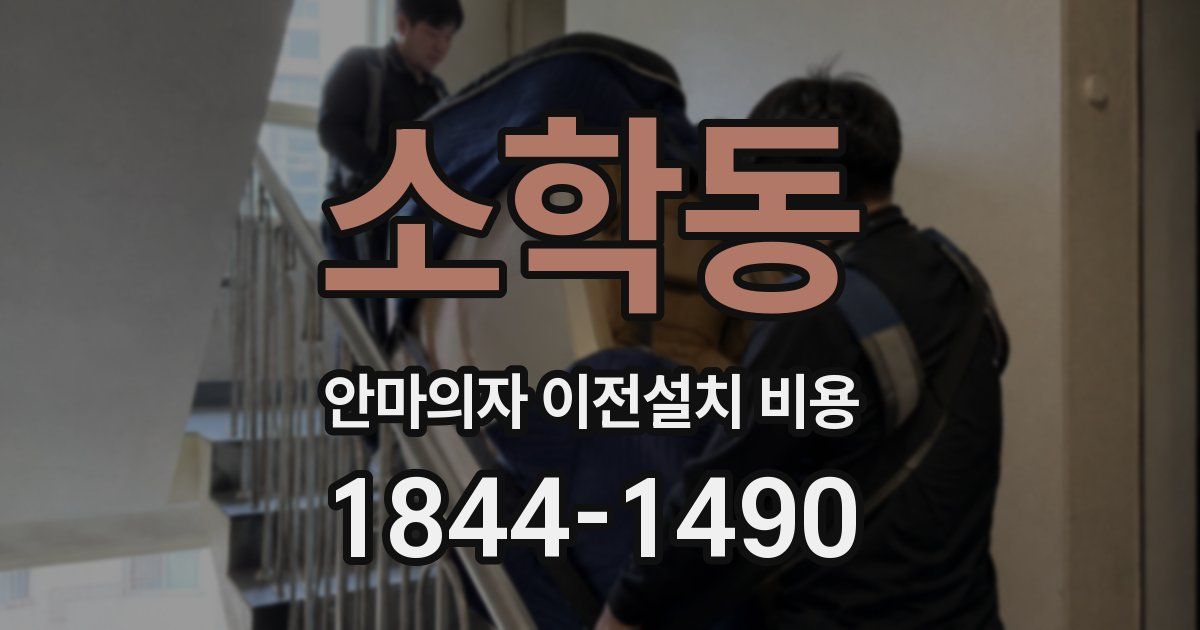 소학동 안마의자 이전설치 비용