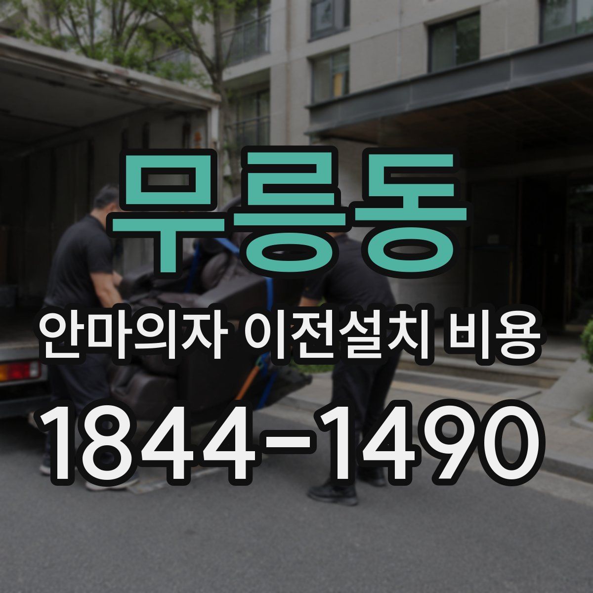 무릉동 안마의자 이전설치 비용