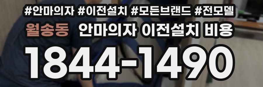월송동 안마의자 이전설치 비용