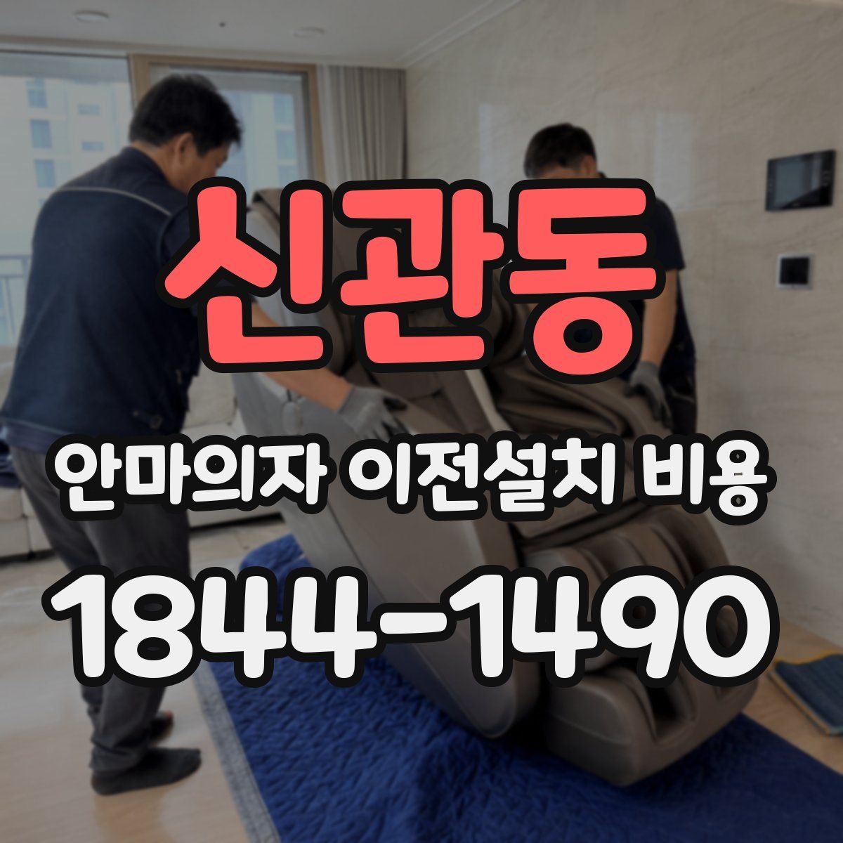 신관동 안마의자 이전설치 비용