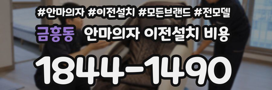 금흥동 안마의자 이전설치 비용