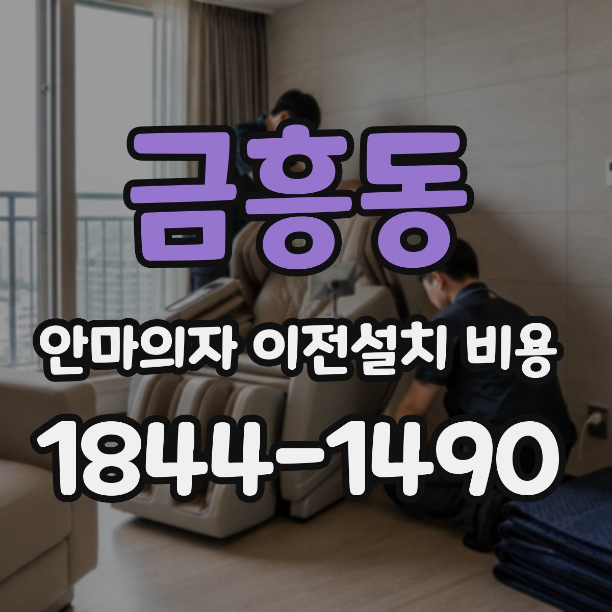 금흥동 안마의자 이전설치 비용
