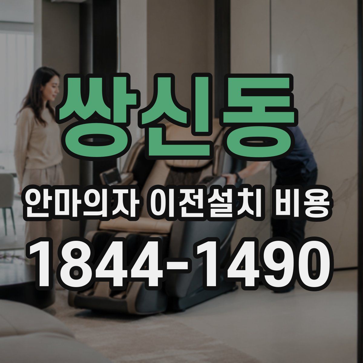 쌍신동 안마의자 이전설치 비용