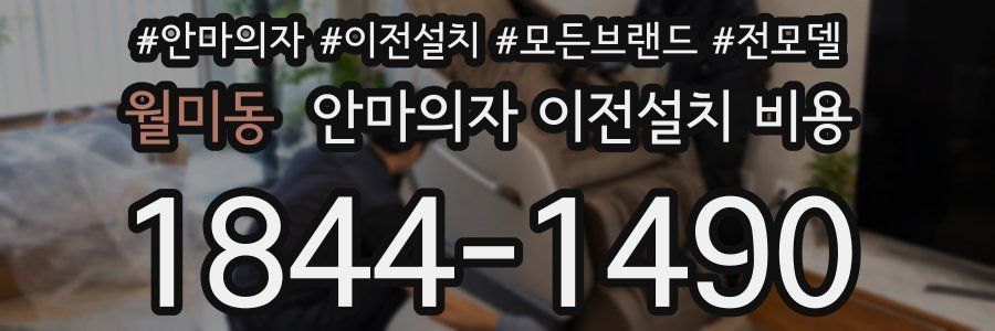 월미동 안마의자 이전설치 비용