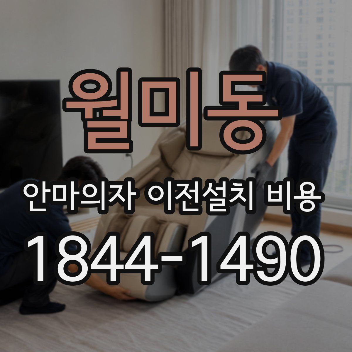 월미동 안마의자 이전설치 비용