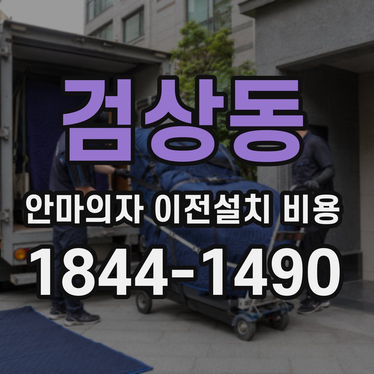 검상동 안마의자 이전설치 비용