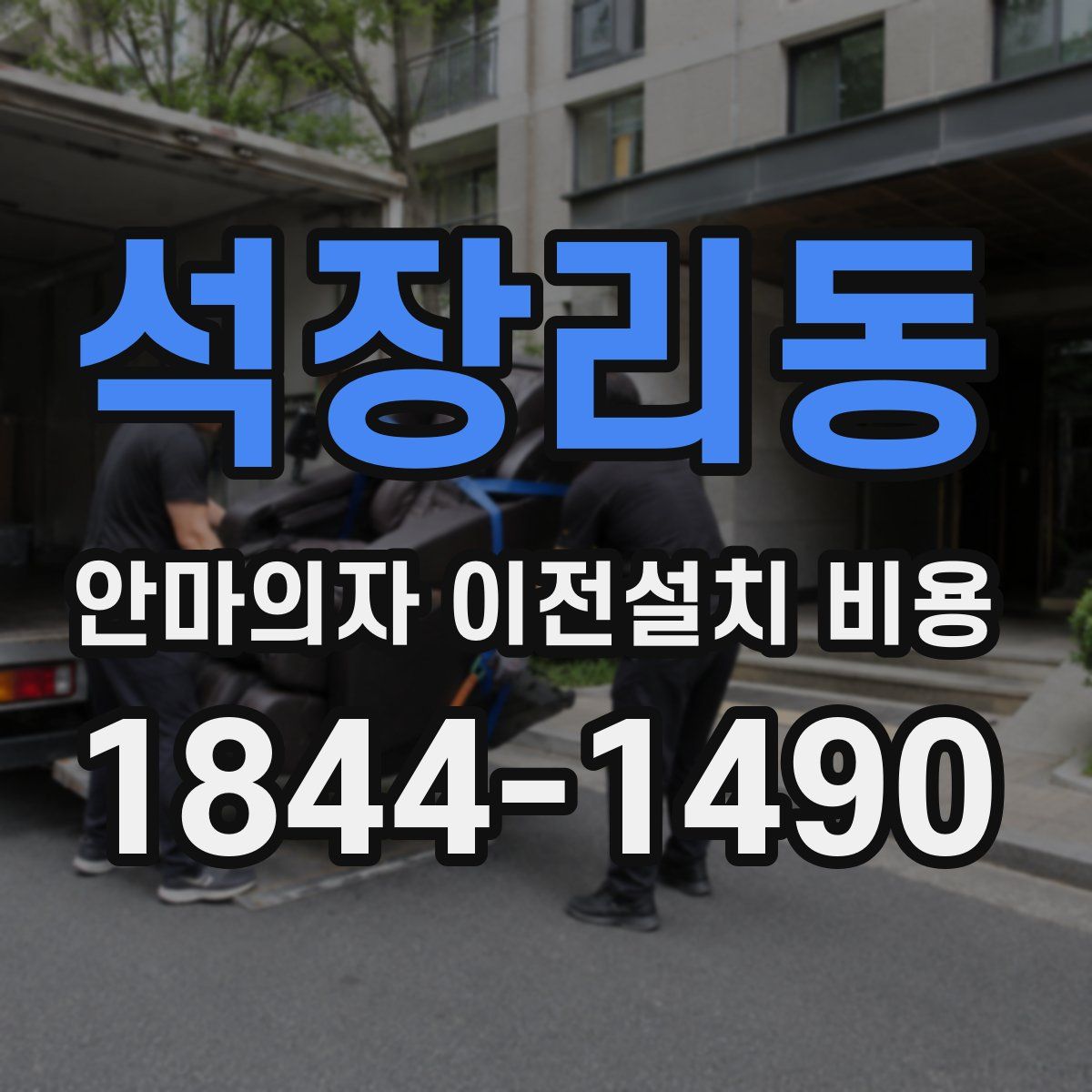 석장리동 안마의자 이전설치 비용