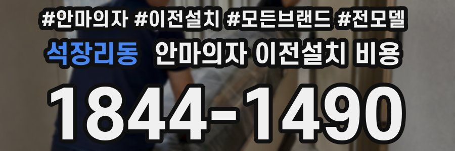 석장리동 안마의자 이전설치 비용