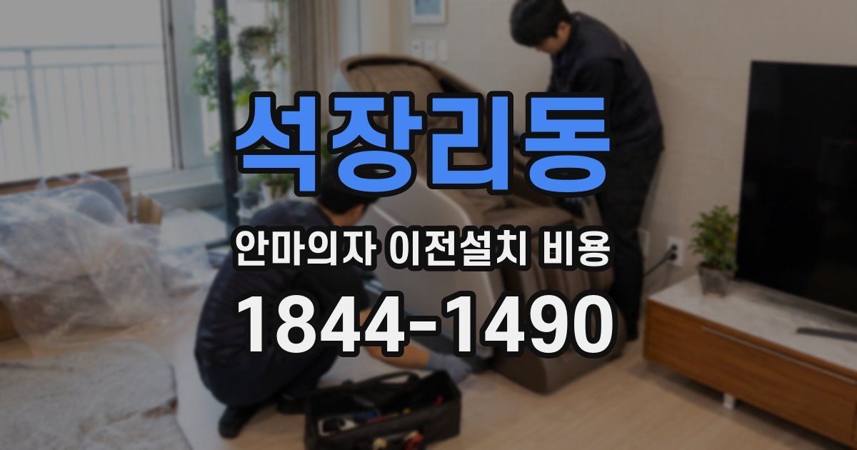 석장리동 안마의자 이전설치 비용