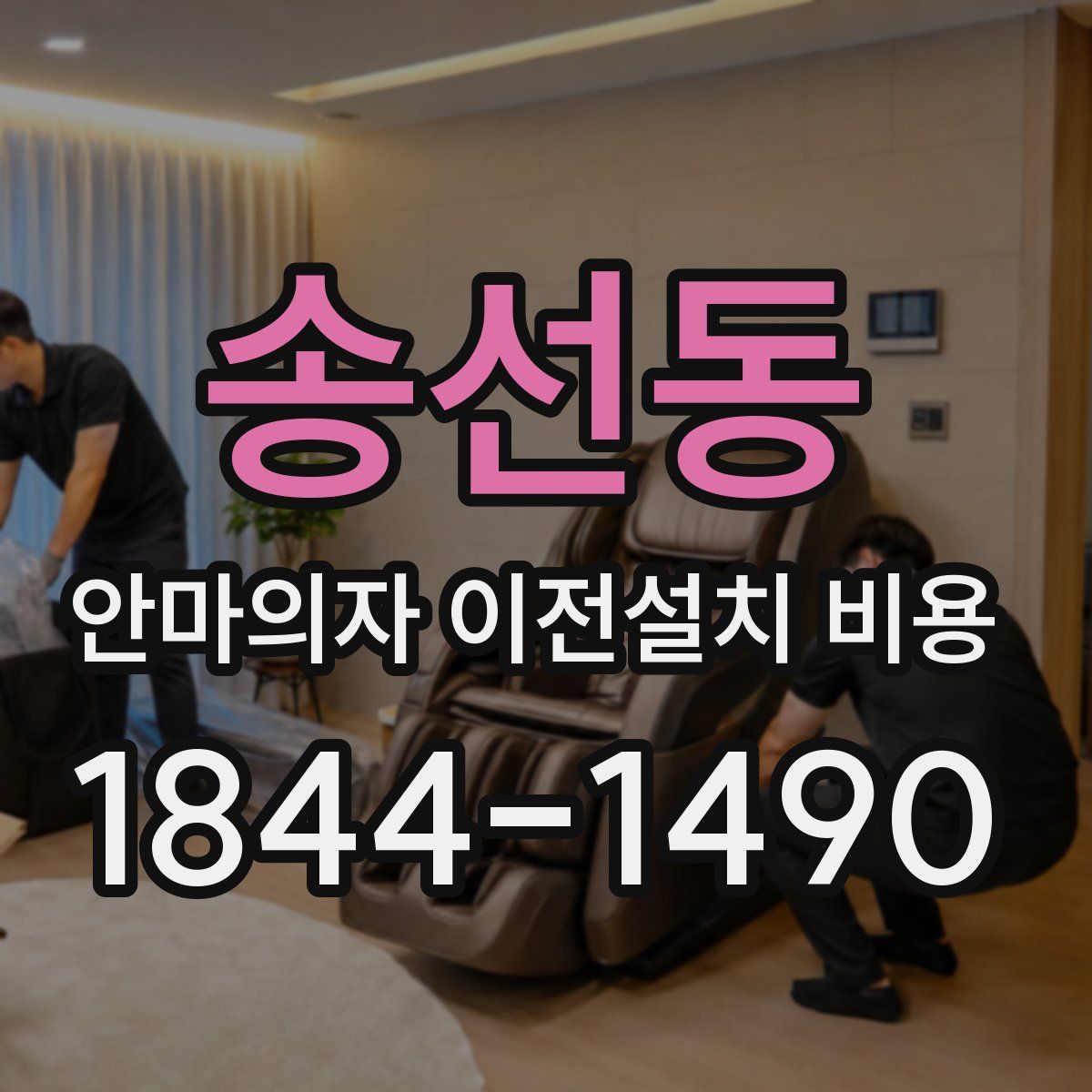 송선동 안마의자 이전설치 비용