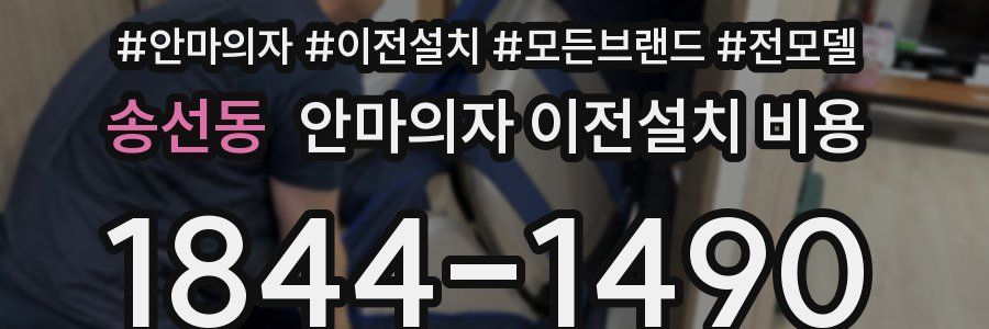 송선동 안마의자 이전설치 비용