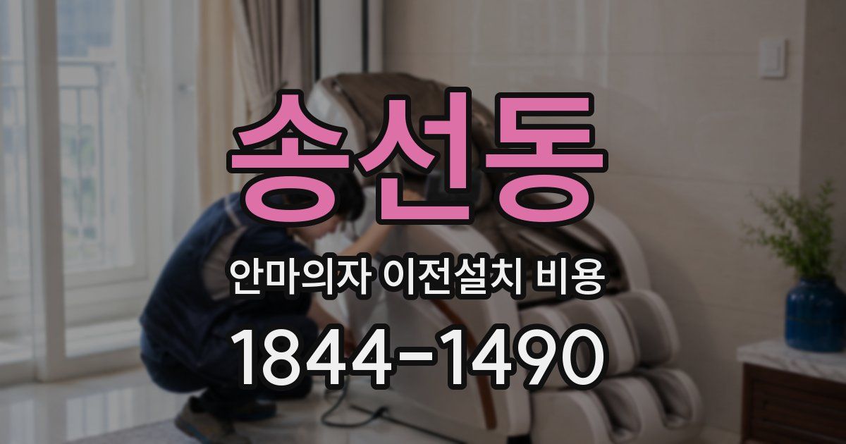 송선동 안마의자 이전설치 비용