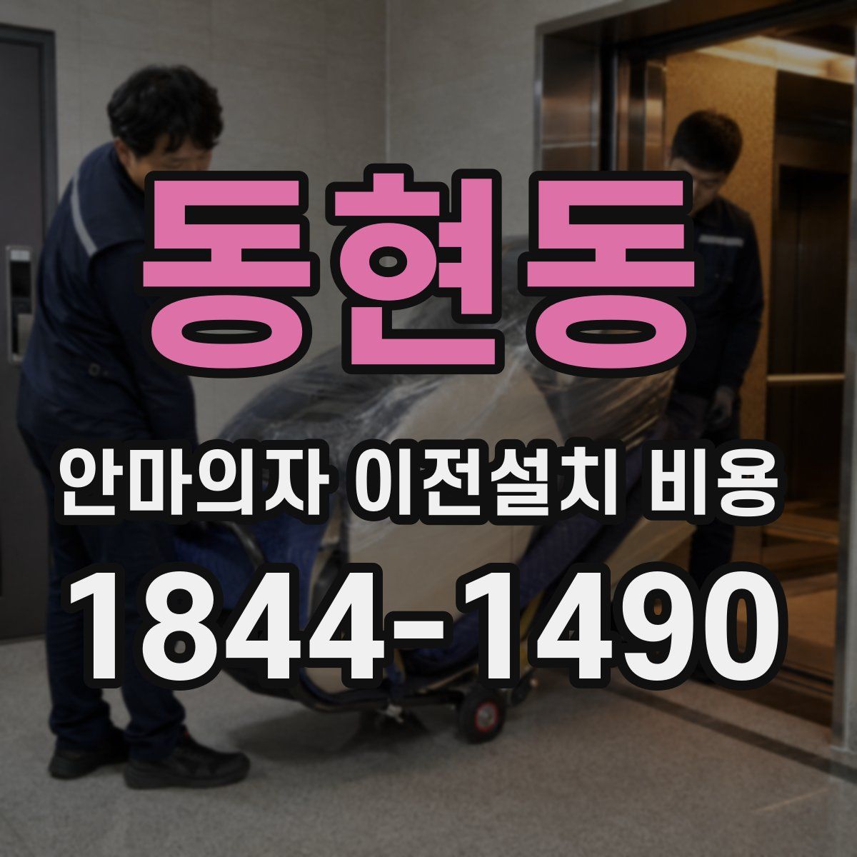 동현동 안마의자 이전설치 비용