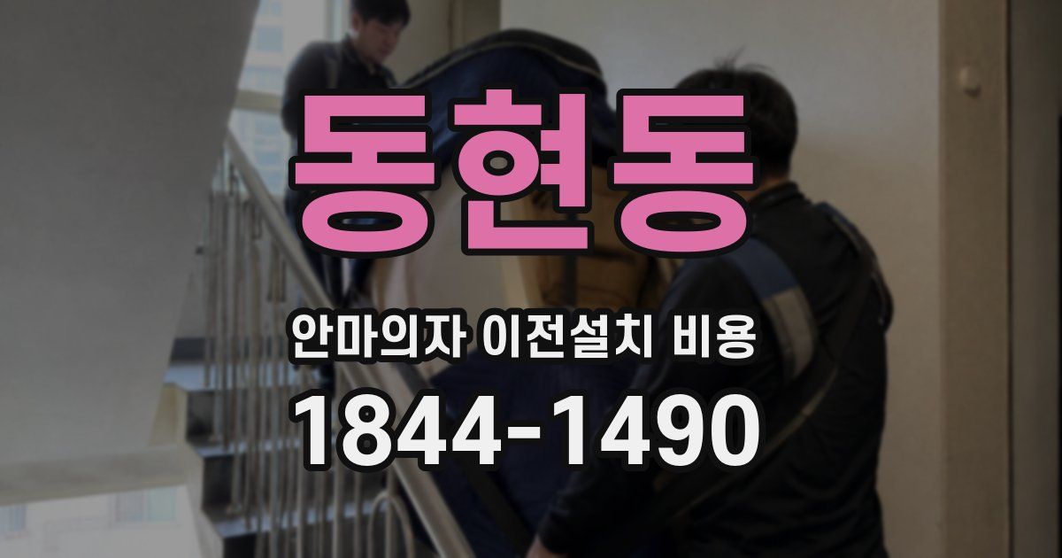 동현동 안마의자 이전설치 비용