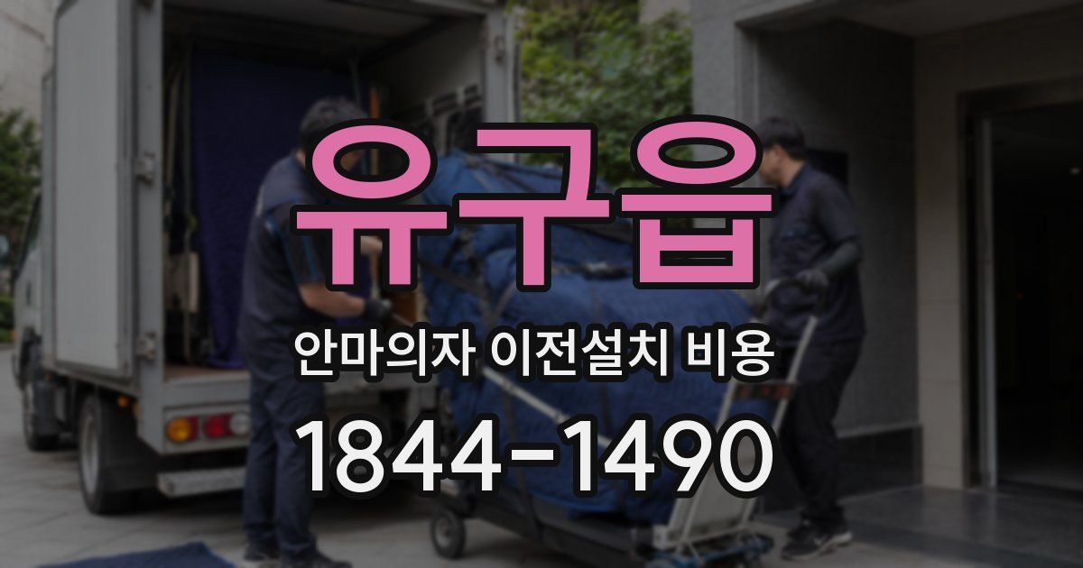 유구읍 안마의자 이전설치 비용