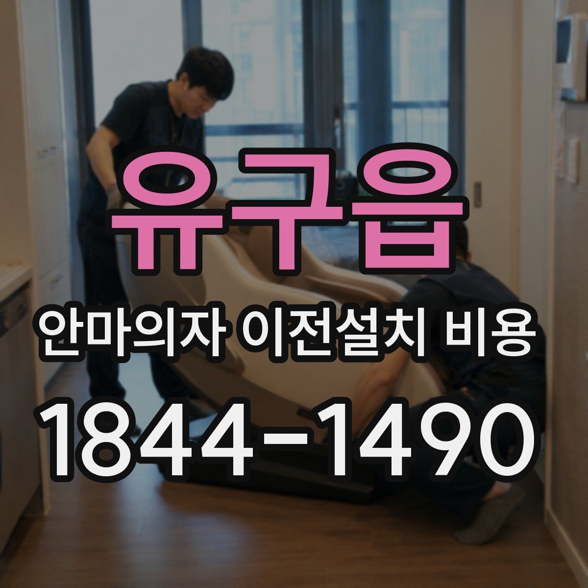 유구읍 안마의자 이전설치 비용