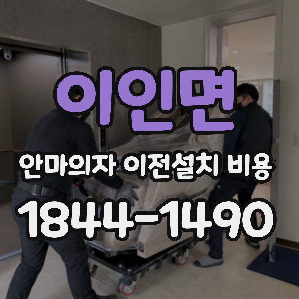 이인면 안마의자 이전설치 비용