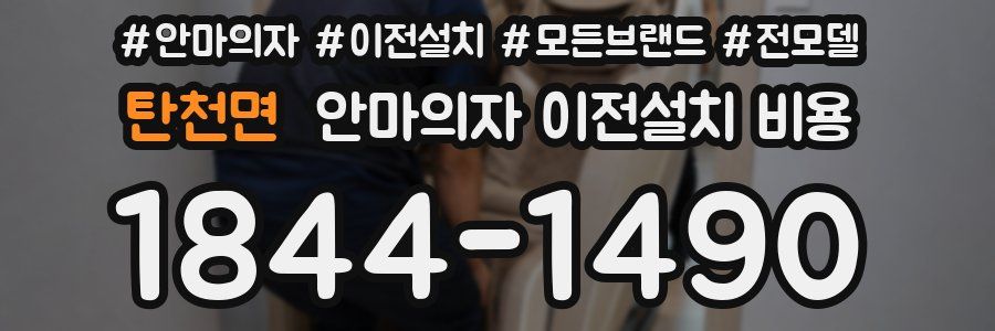 탄천면 안마의자 이전설치 비용