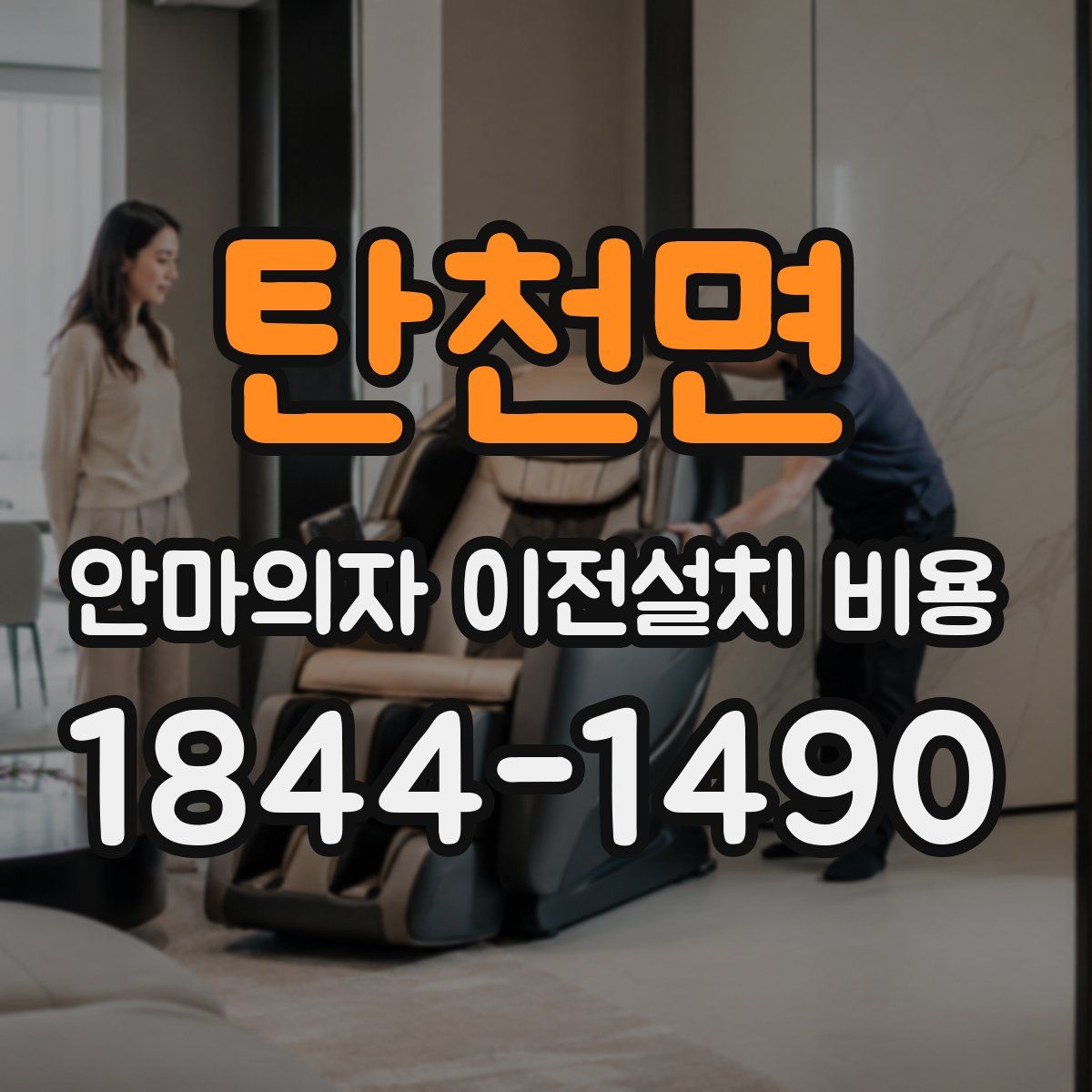 탄천면 안마의자 이전설치 비용