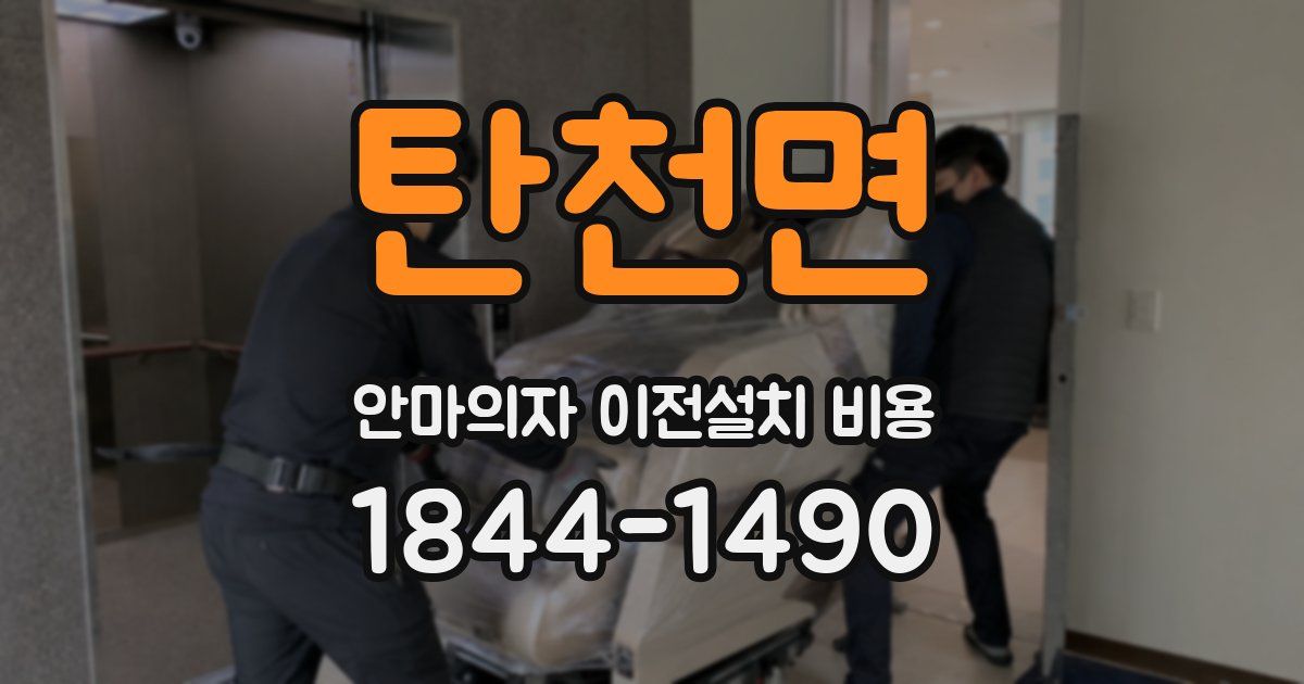 탄천면 안마의자 이전설치 비용