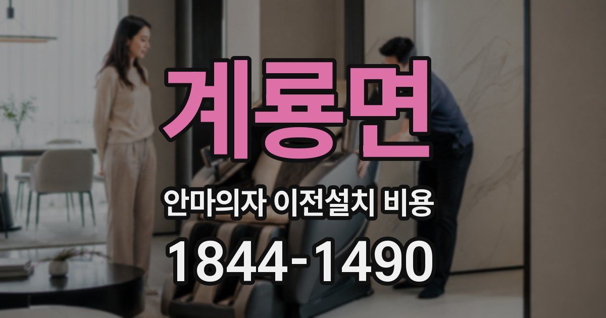 계룡면 안마의자 이전설치 비용