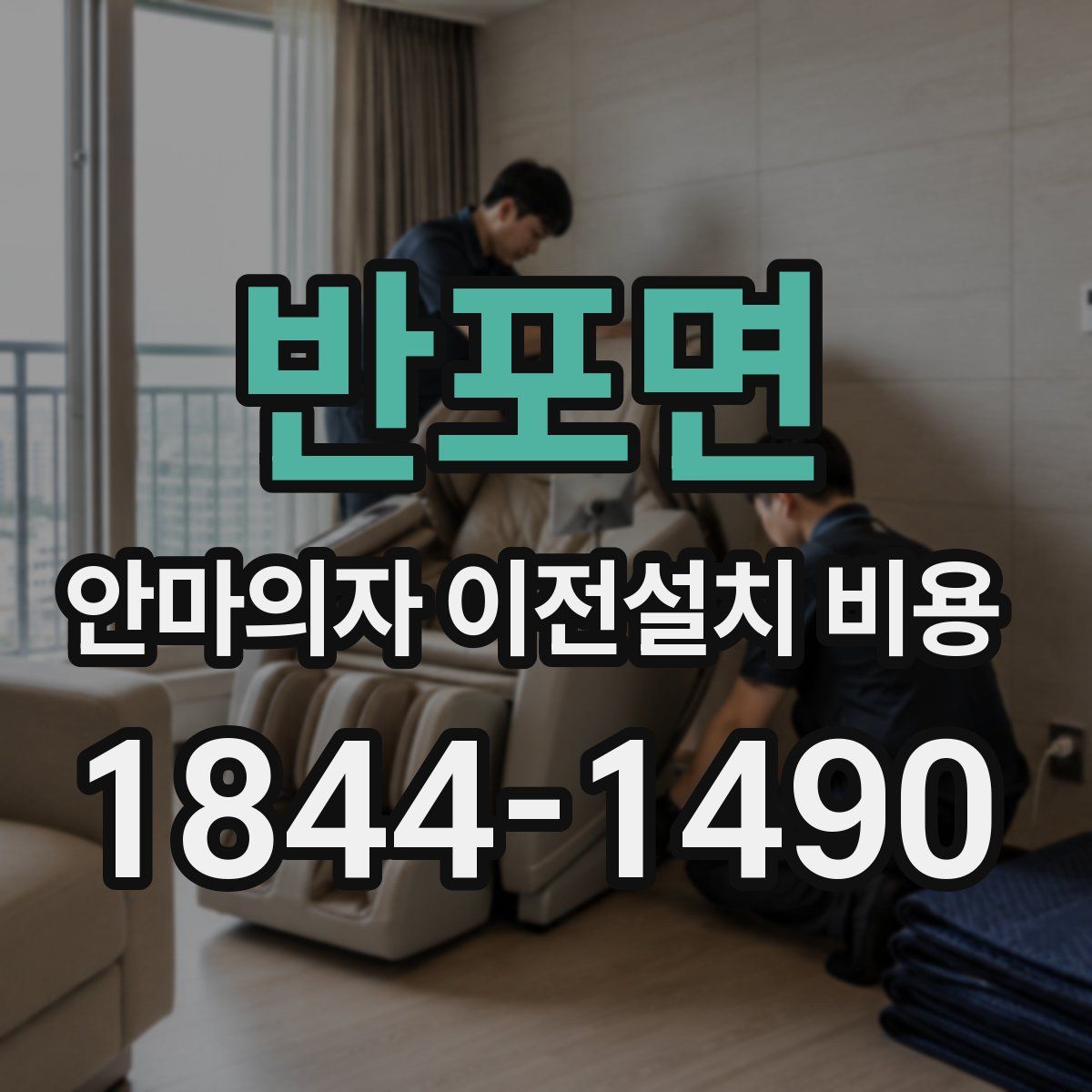 반포면 안마의자 이전설치 비용