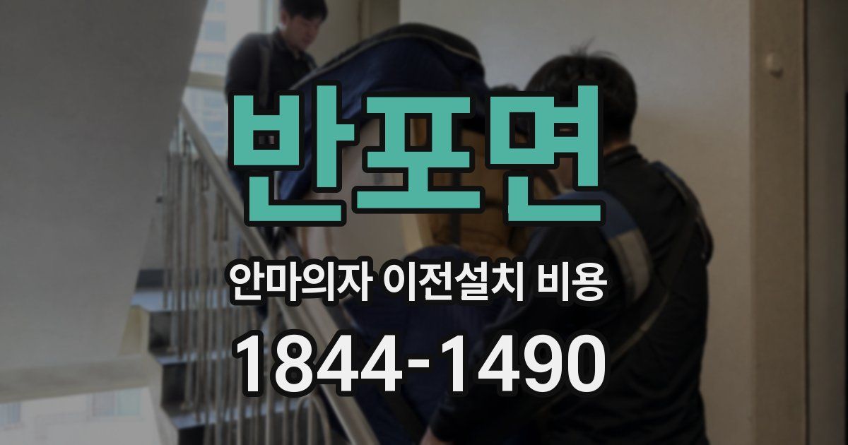 반포면 안마의자 이전설치 비용