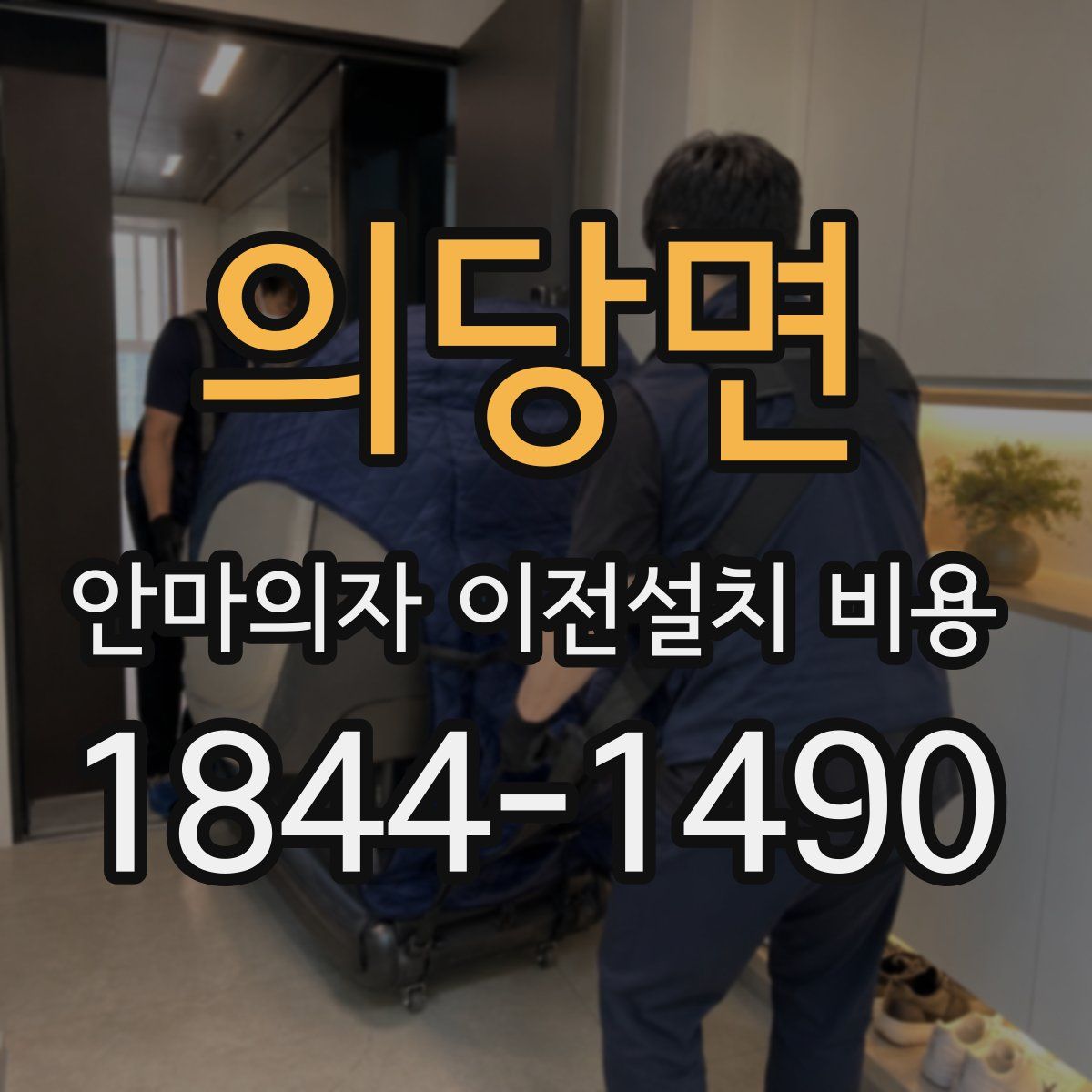 의당면 안마의자 이전설치 비용