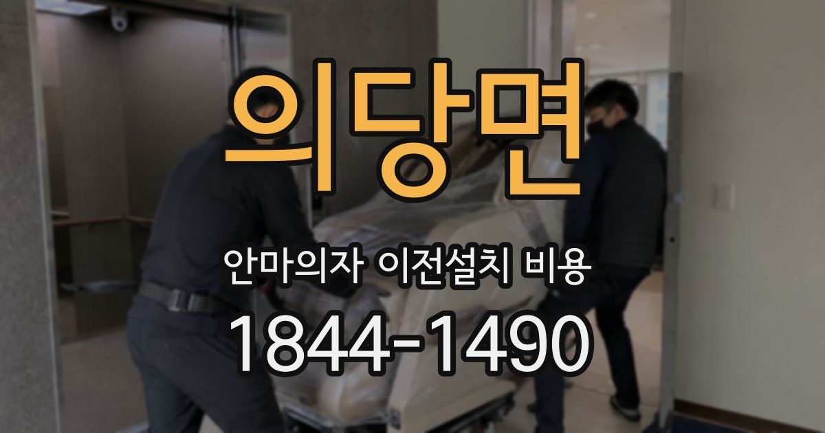 의당면 안마의자 이전설치 비용