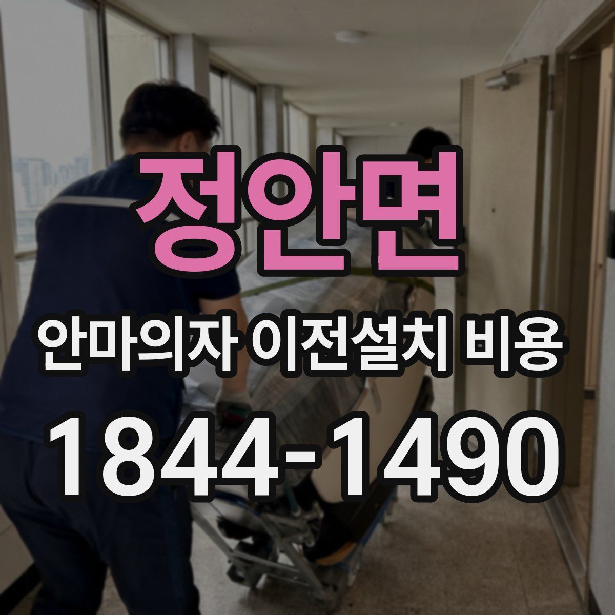 정안면 안마의자 이전설치 비용