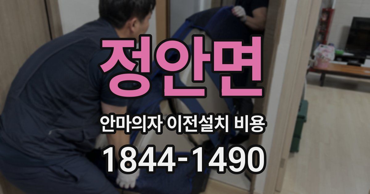 정안면 안마의자 이전설치 비용