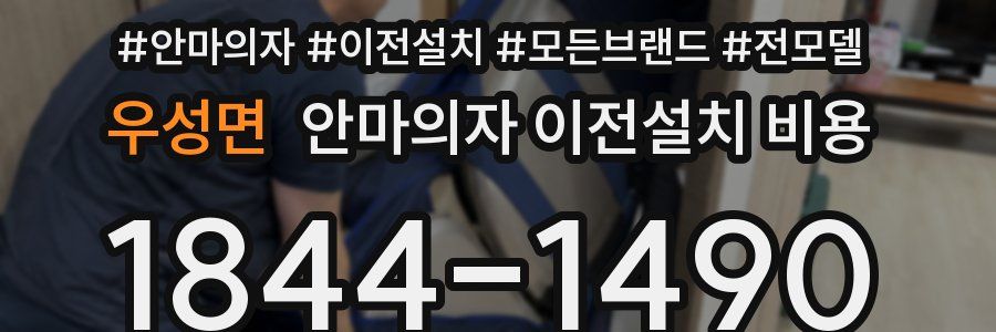 우성면 안마의자 이전설치 비용
