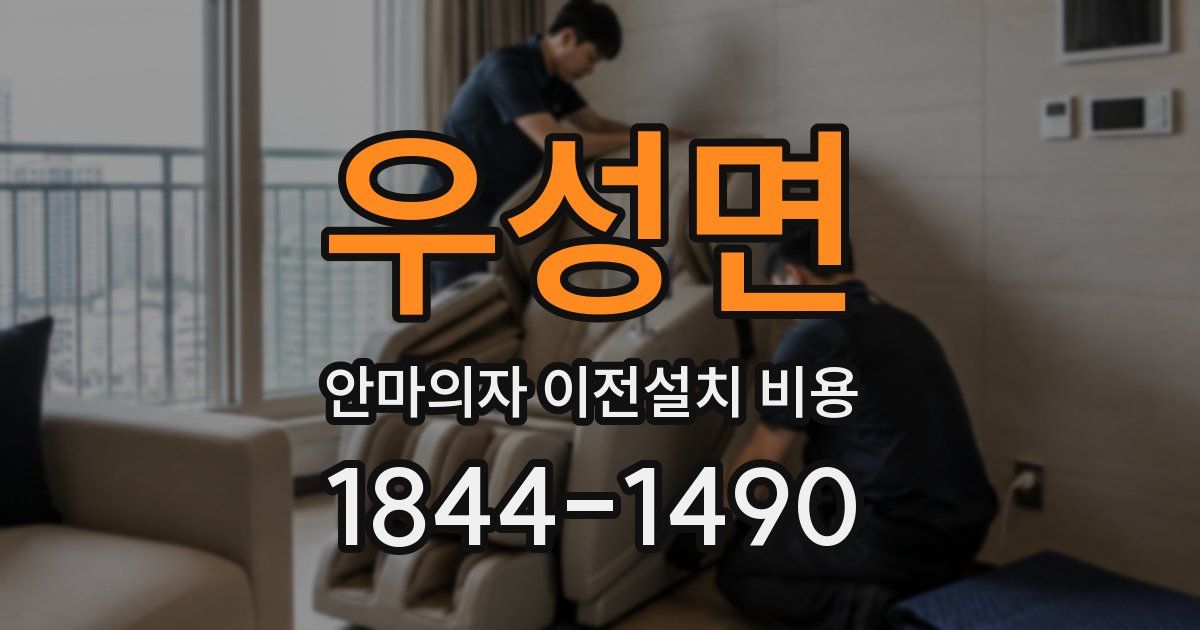 우성면 안마의자 이전설치 비용