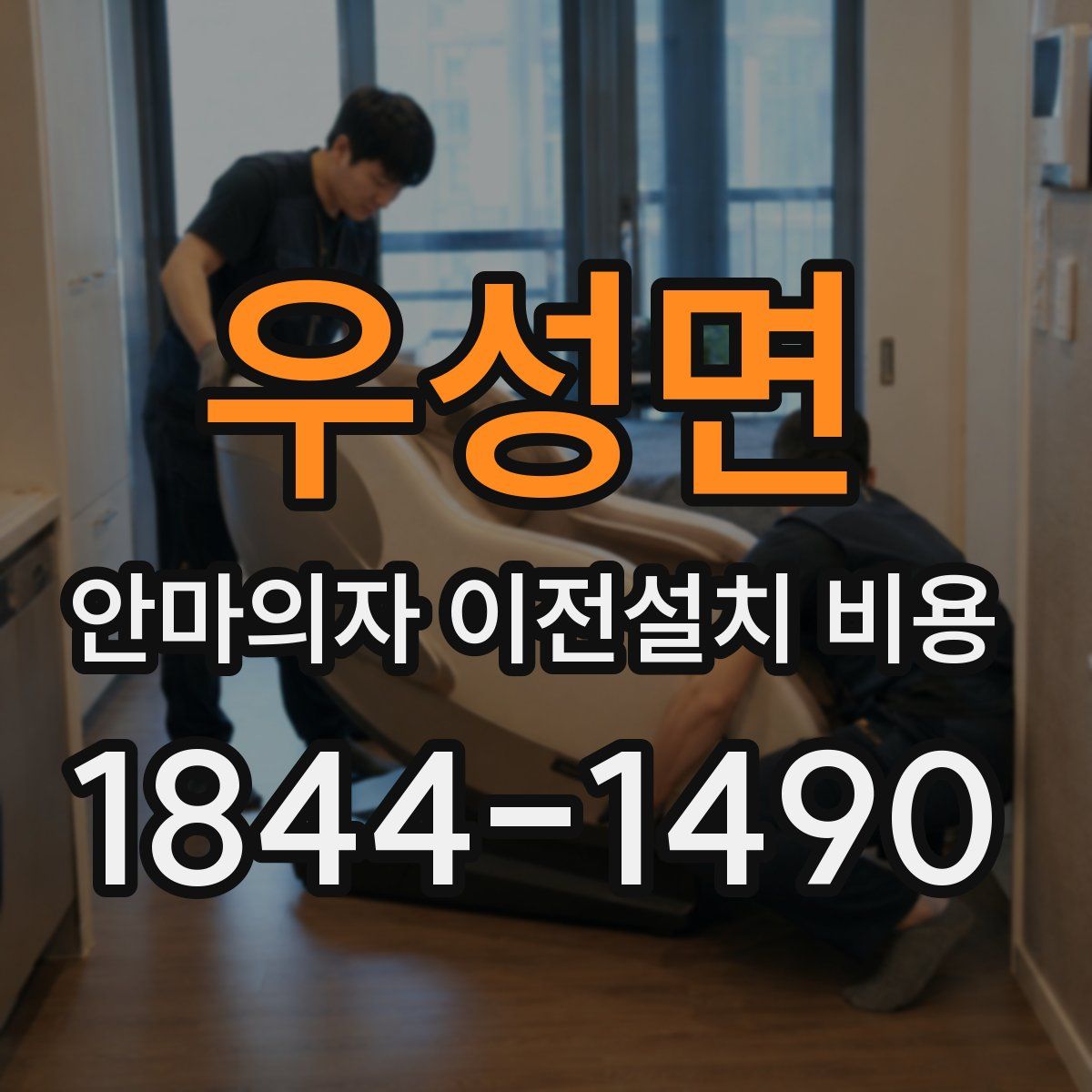 우성면 안마의자 이전설치 비용